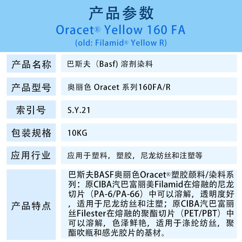 巴斯夫染料160FA黄BASF Oracet Yellow 160FA/R奥丽色高耐温塑胶染料溶剂黄21